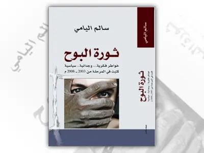 «ثورة البوح» خواطر فكرية وجدانية سياسية للكاتب سالم اليامي