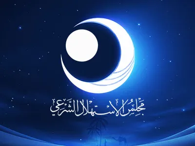 مجلس الإستهلال الشرعي بالقطيف والدمام: الثلاثاء غرة شهر جمادى الآخرة