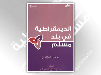 الديمقراطية في بلد مسلم