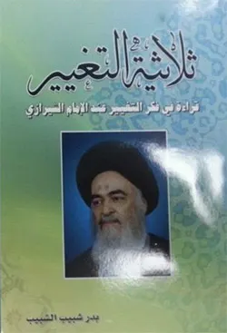 ثلاثية التغيير... قراءة في فكر التغيير عند الإمام الشيرازي