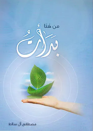 من هنا بدأتُ للمرحوم آل سلاط