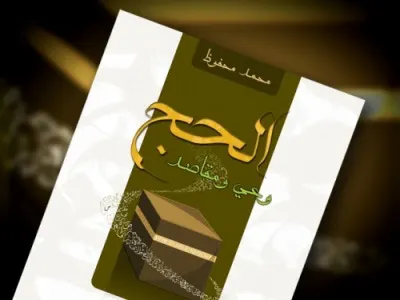 «الحج وعي ومقاصد» جديد المفكر الشيخ محمد المحفوظ