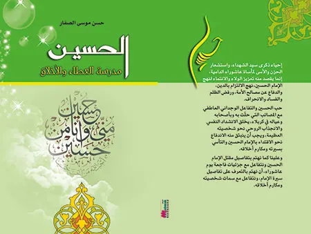 جديد الشيخ الصفار: الحسين مدرسة العطاء والأخلاق