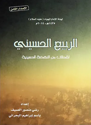 الربيع الحسيني: لقطات من النهضة الحسينية - جديد لجنة الجواد