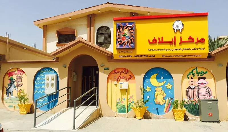 وظائف شاغرة لدى مركز إيلاف لرعاية وتأهيل الأطفال المعاقين بصفوى