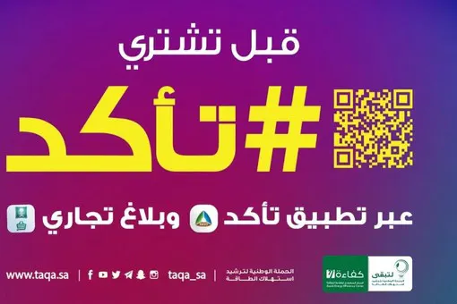 تطبيق «تأكد» يُفعّل رقابة المستهلك على الأجهزة الكهربائية والمركبات