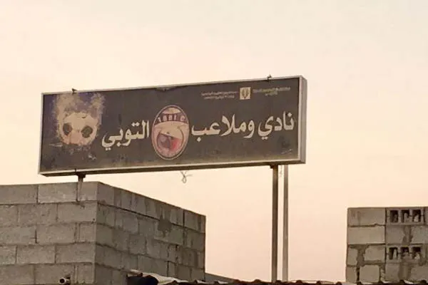 «اجتماعية التوبي» تنتهي من صيانة مبنى النادي الرياضي