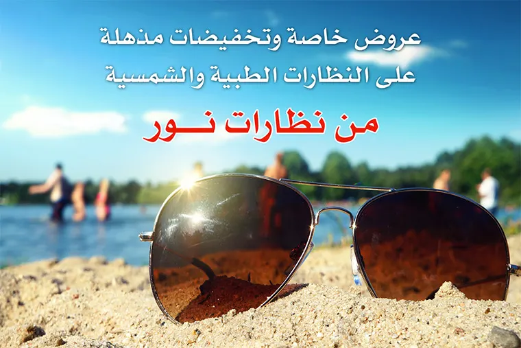 عروض نظارات نور للبصريات - القطيف