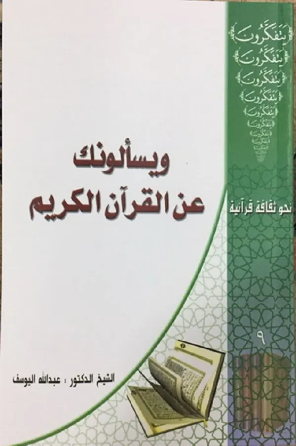 جديد الشيخ اليوسف: ويسألونك عن القرآن الكريم