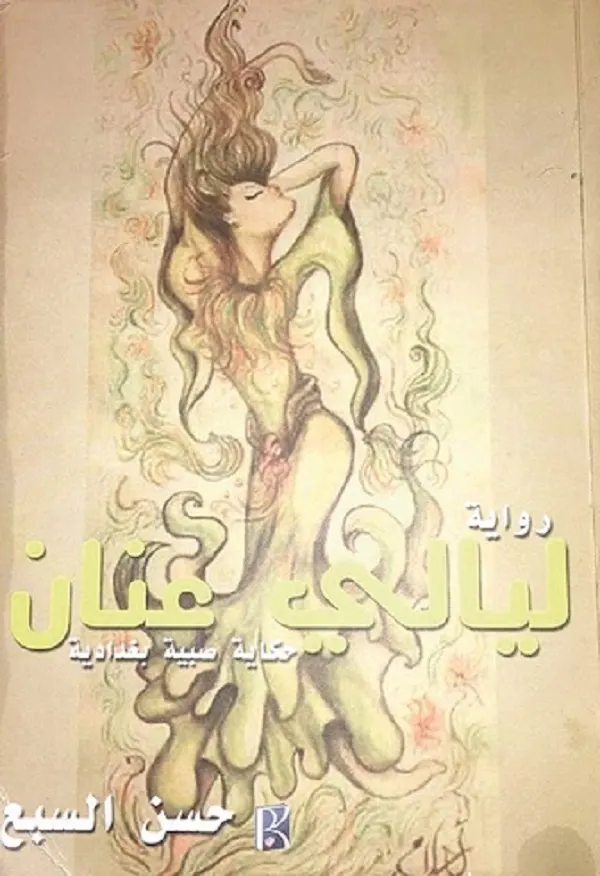 تجليات التناص في رواية «ليالي عنان» لحسن السبع