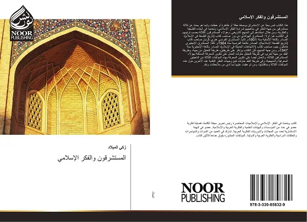 كتاب «المستشرقون والفكر الإسلامي» للمفكر الميلاد