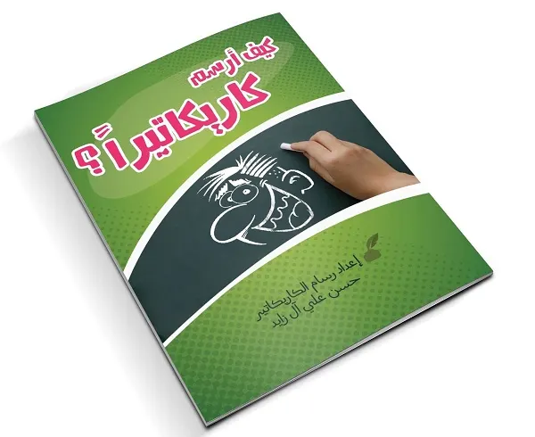 آل زايد يصدر كتابه «كيف أرسم كاريكاتيراً؟» ويصف الفن ب «المظلوم»