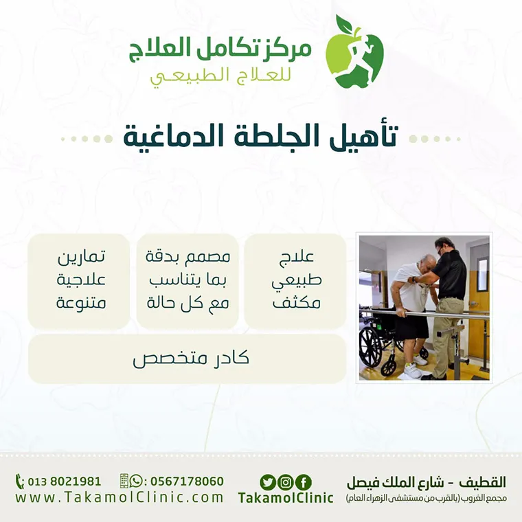 مركز تكامل العلاج للعلاج الطبيعي ”تأهيل الجلطة الدماغية“