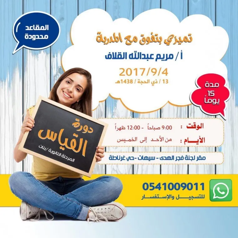 دورة قياس للمرحلة الثانوية - بنات «سيهات»