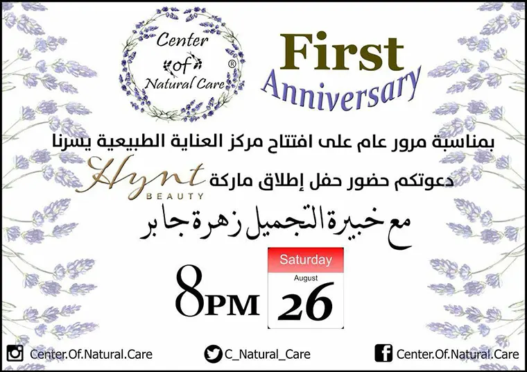 مركز العناية الطبيعية: مفاجآت تنتظركم في احتفالية مرور عام