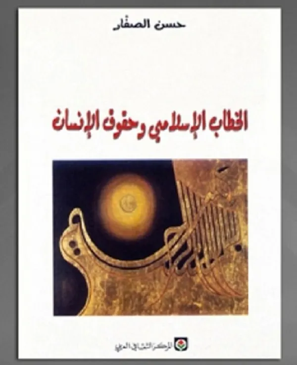 «الخطاب الإسلاميّ وحقوق الإنسان» لحسن الصّفّار