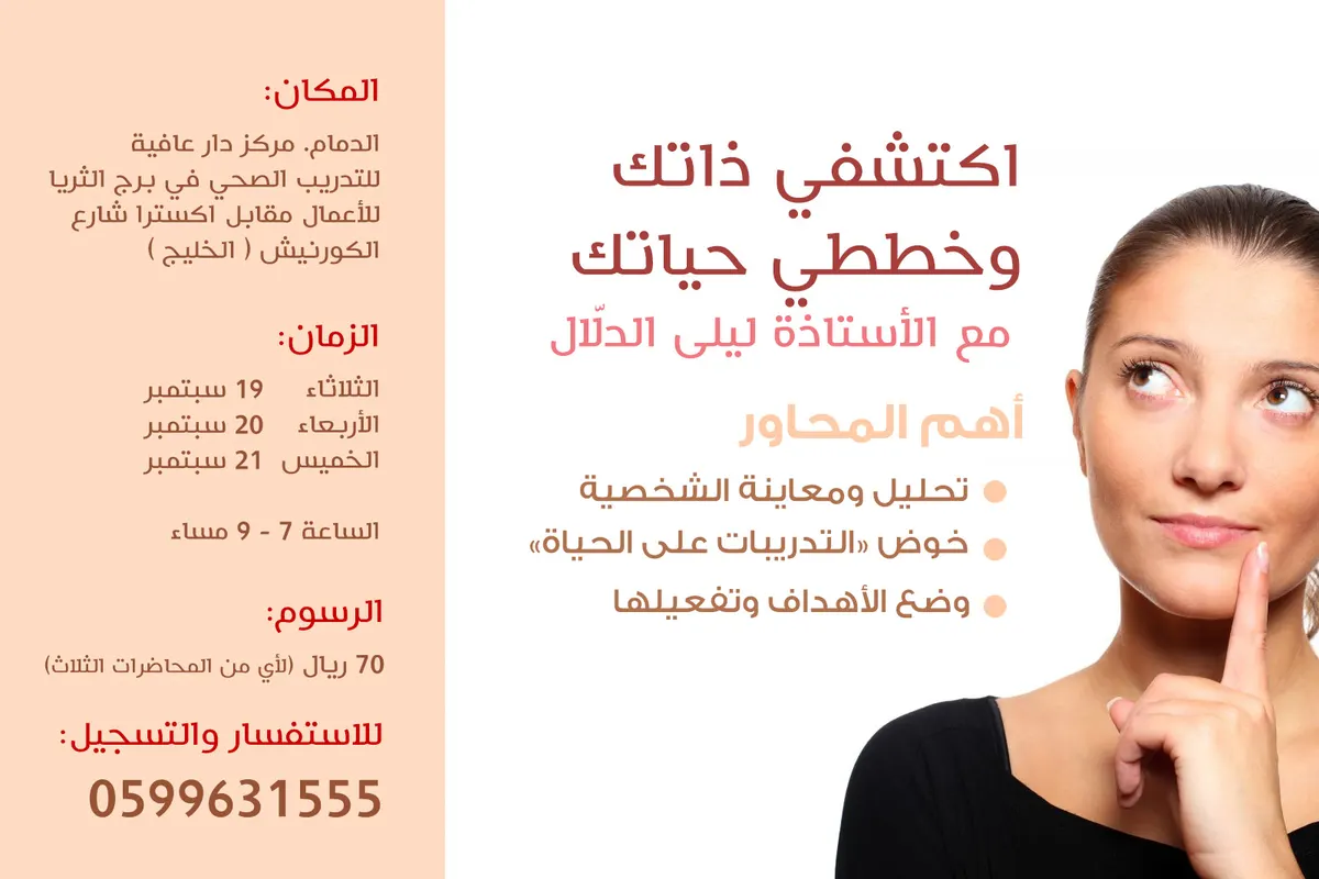 لأول مرة في الدمام… تدربي على حياة أجمل