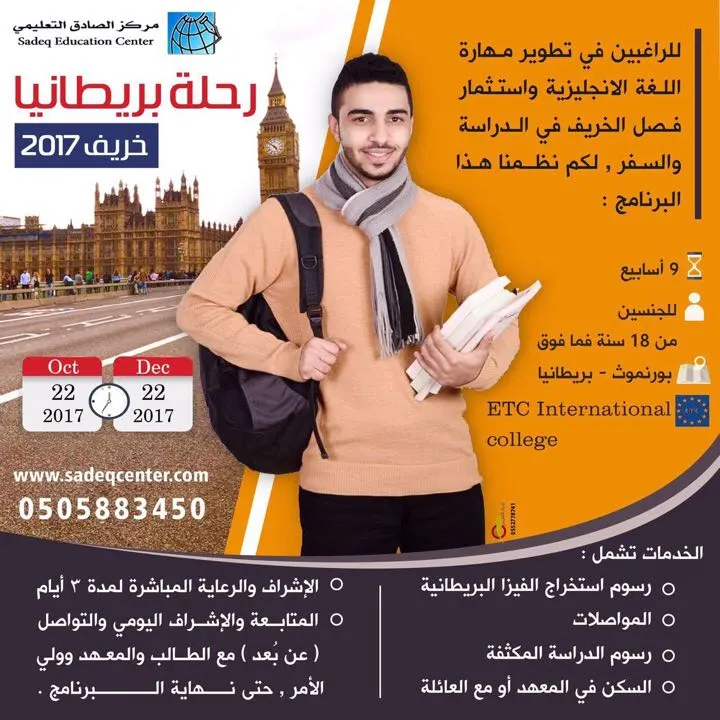 استثمر الخريف بتطوير لغتك الإنجليزية في بريطانيا مع مركز الصادق التعليمي
