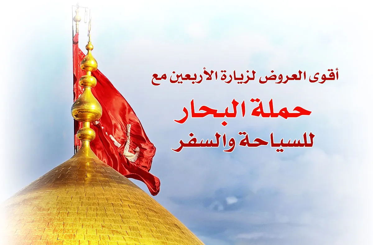 أقوى العروض لزيارة الاربعين مع حملة البحار للسياحة والسفر