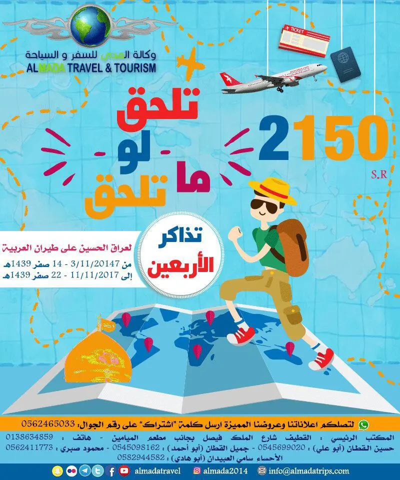 تلحق لو ما تلحق... رحلات زيارة الأربعين من وكالة المدى للسفر والسياحة