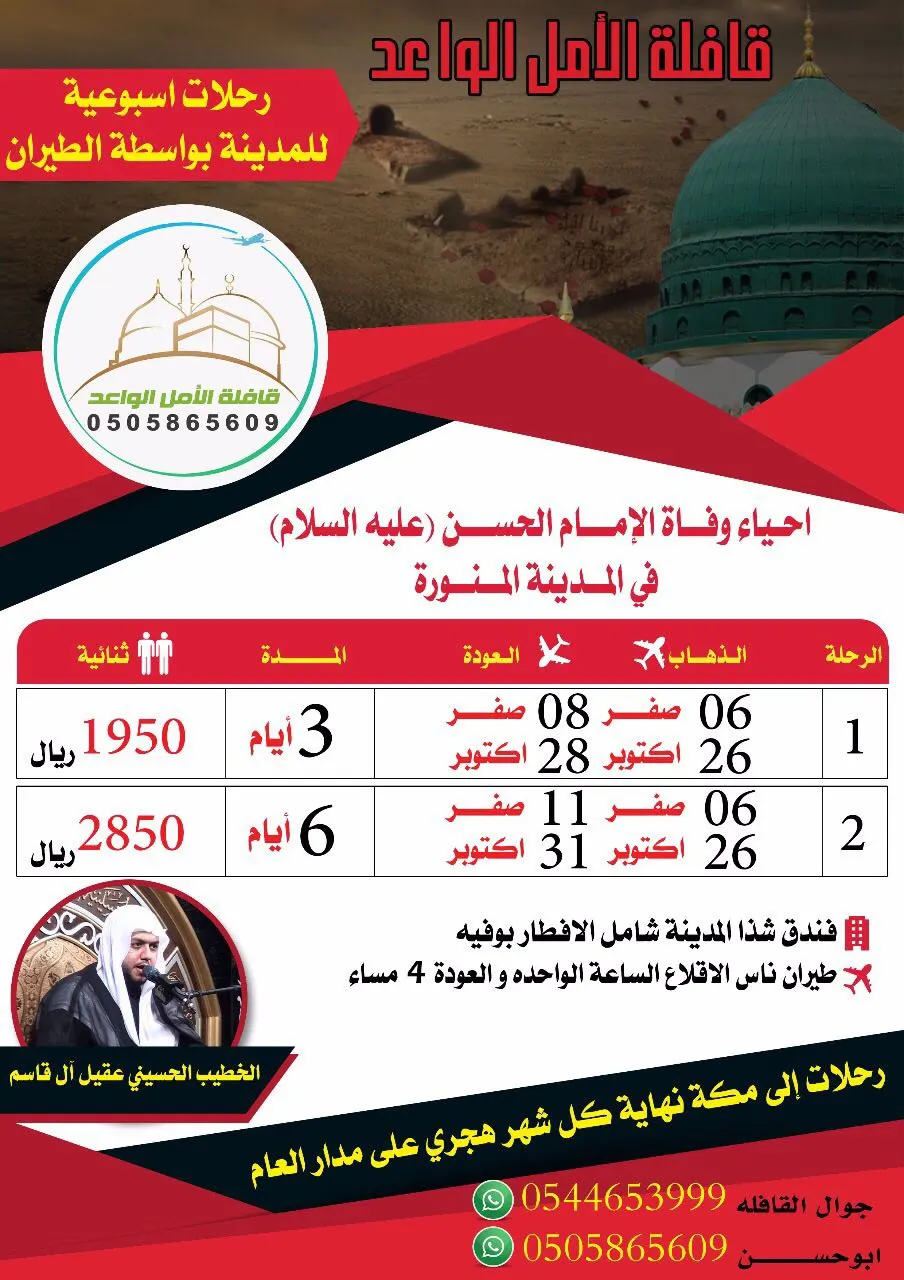 قافلة الأمل الواعد تعلن عن رحلاتها لإحياء وفاة الامام الحسن (ع)