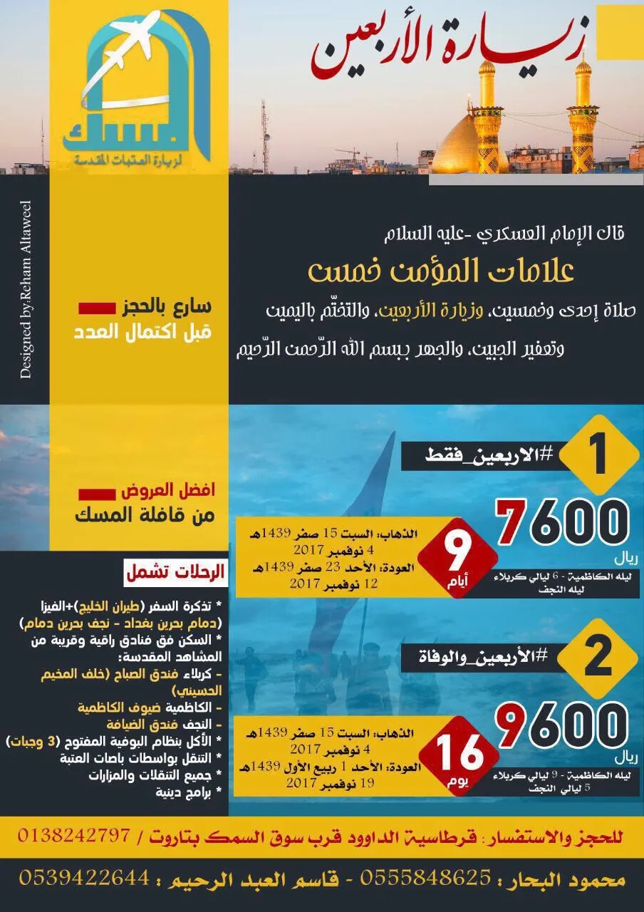 سارع بالحجز قبل اكتمال العدد لزيارة الأربعين مع المسك لزيارة العتبات المقدسة