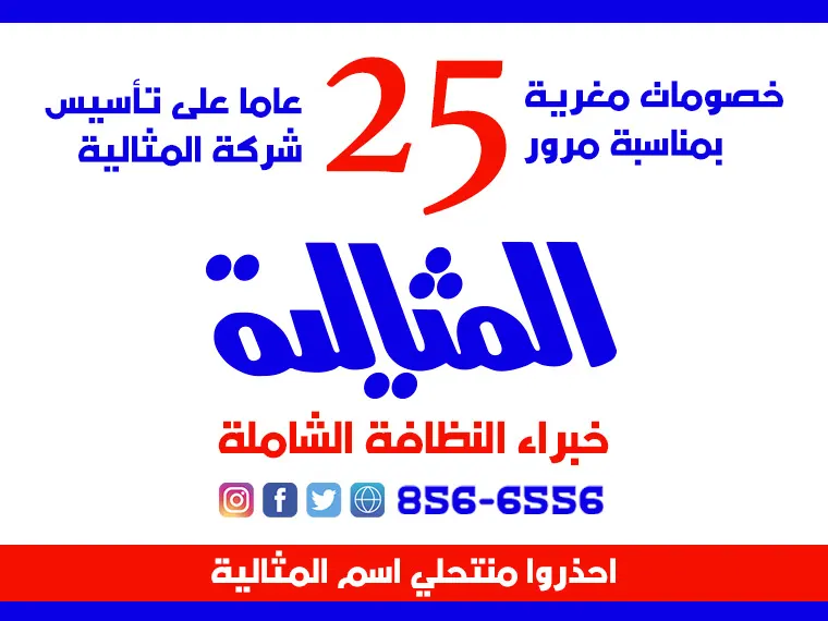 خصومات مغرية بمناسبة مرور 25 عاما على تأسيس شركة المثالية الدولية