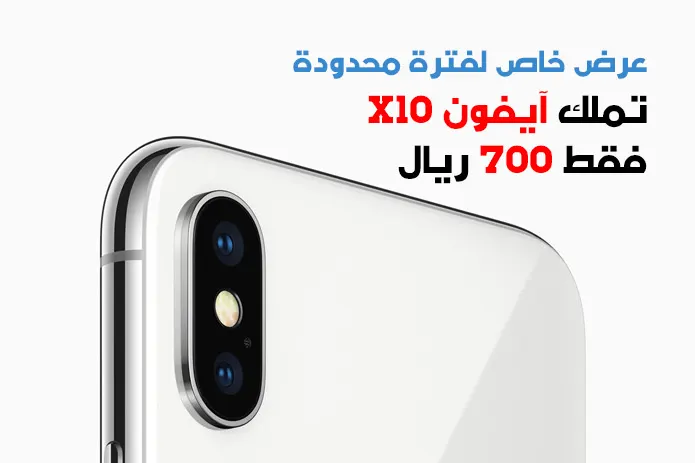 عرض خاص لفترة محدودة تملك آيفون x10 فقط 700 ريال