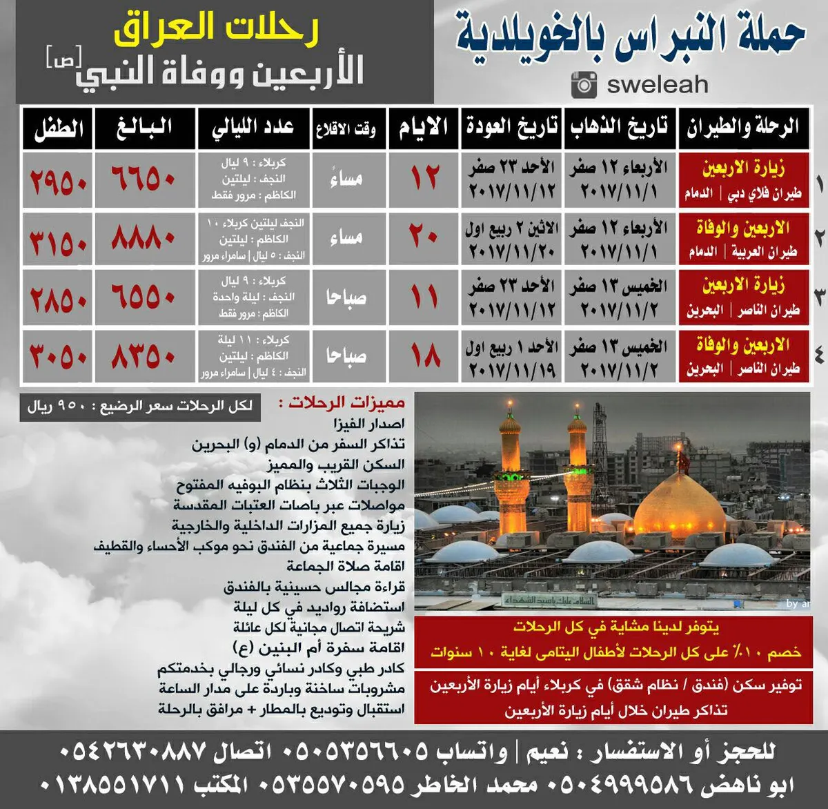 رحلات العراق - الأربعين ووفاة النبي (ص) مع حملة النبراس بالخويلدية