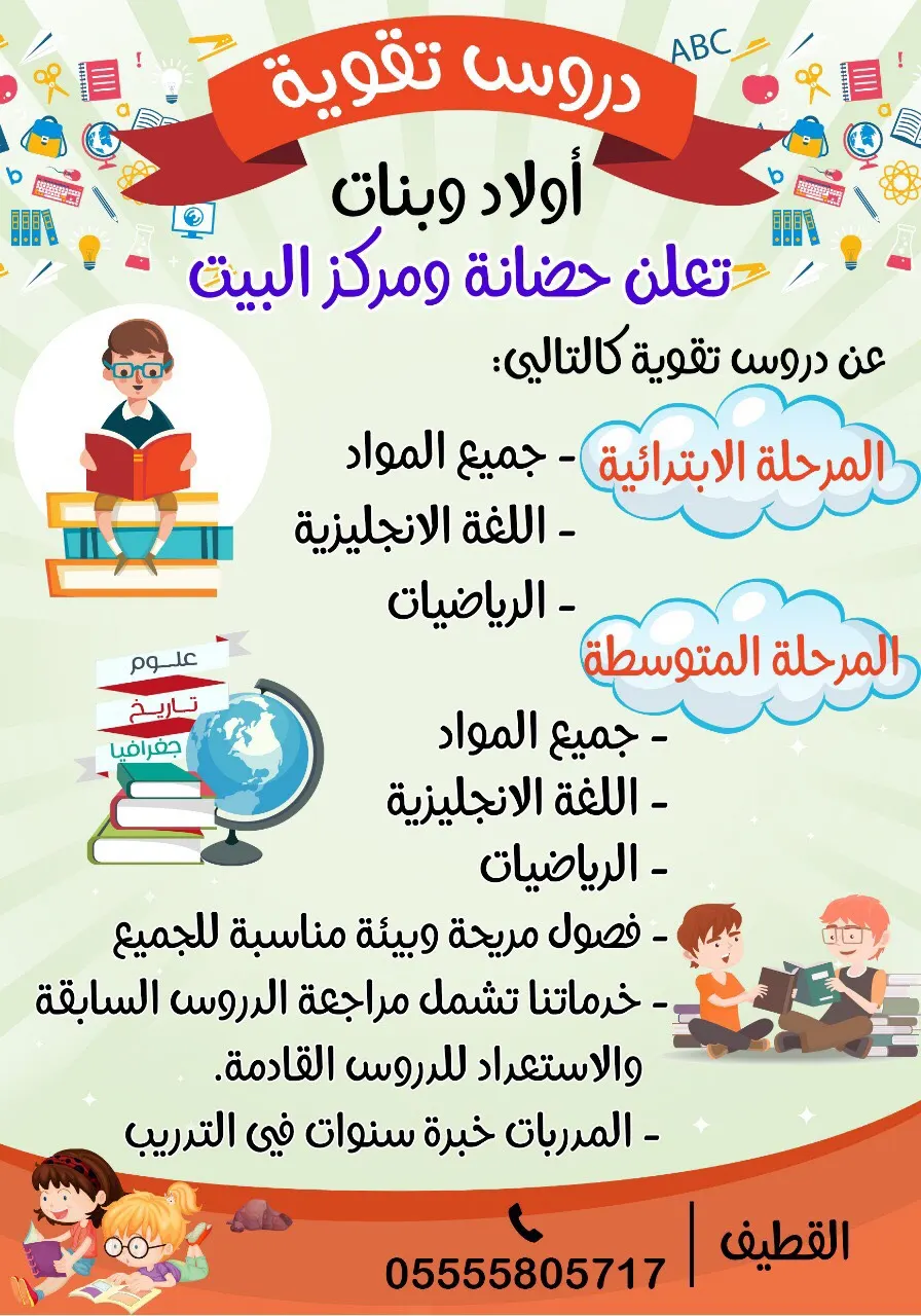 مركز وحضانة البيت يعلن عن برنامجه لدروس التقوية للمرحلة الابتدائية والمتوسطة