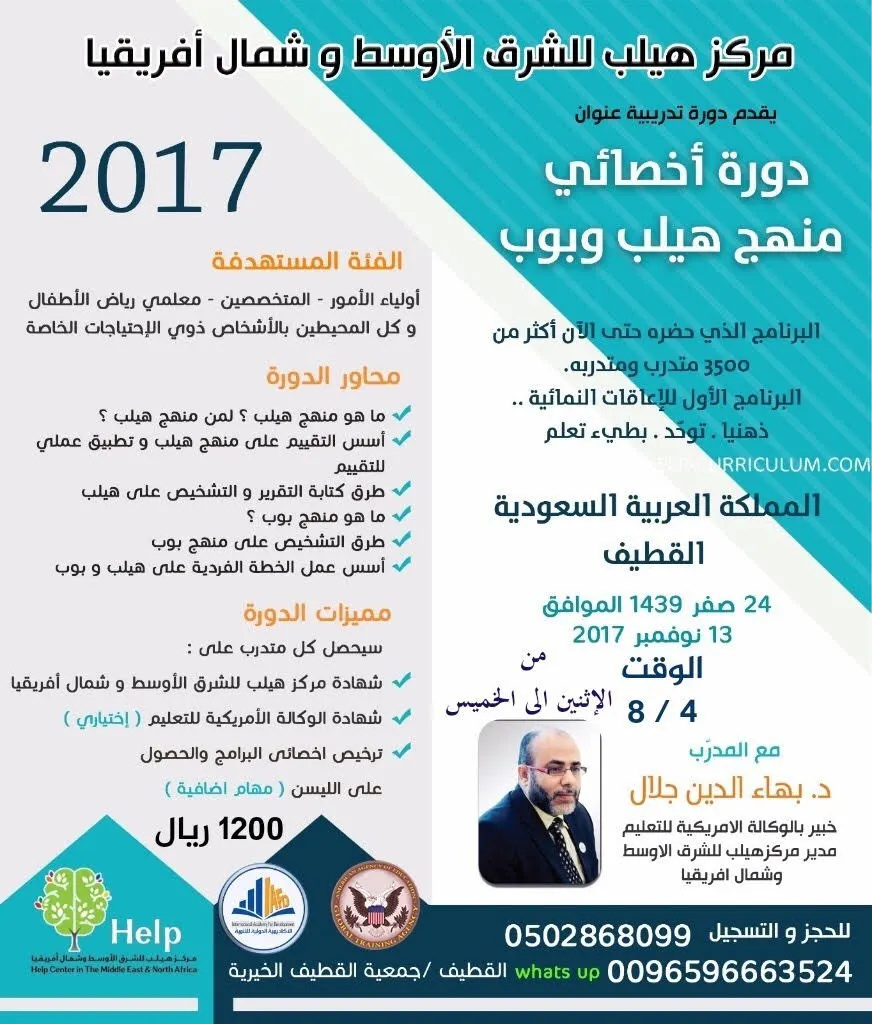 القطيف.. مركز هيلب للشرق الأوسط وشمال أفريقيا يقدم «أخصائي منهج هيلب وبوب»