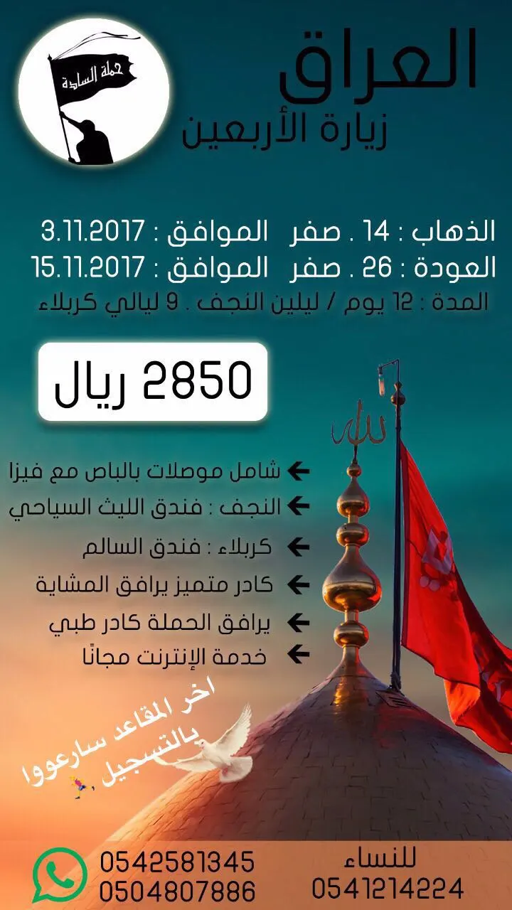 تعلن حملة السادة عن إطلاق رحلتها للعراق في أربعينية الإمام الحسين عليه السلام