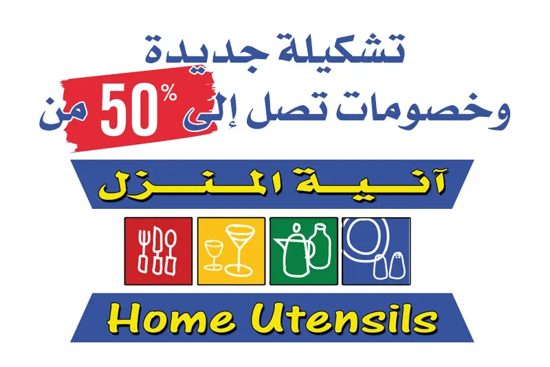 تشكيلة جديدة وخصومات تصل إلى 50% من ”آنية المنزل“