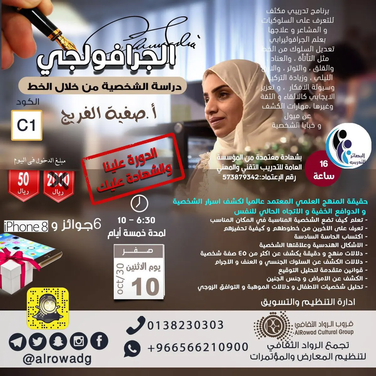 6 جوائز وآيفون 8 مع دورة دراسة الشخصية في الرواد الثقافي