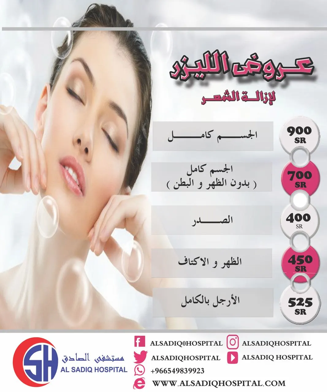 عروض بأسعار هائلة على ليزر إزالة الشعر بأحدث الأجهزة لدى مستشفى الصادق بسيهات