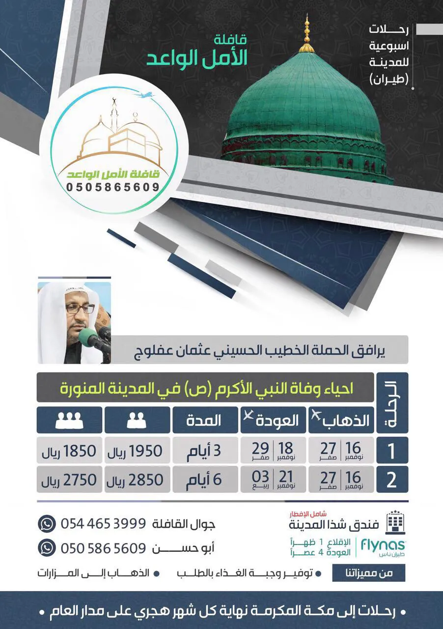 عرض قافلة الأمل الواعد لإحياء وفاة النبي الاعظم (صلى الله عليه وآله) في المدينة المنورة