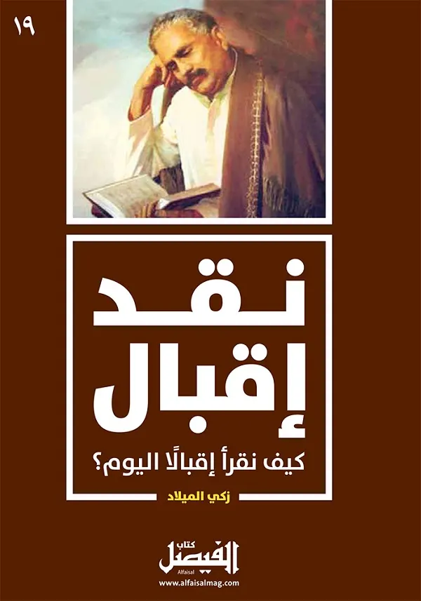 صدور كتاب: «نقد إقبال» للكاتب الميلاد