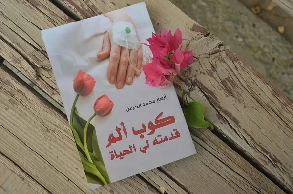 «كوب ألم قدمته لي الحياة».. قصص من المريض للمجتمع لليانعة آل خزعل