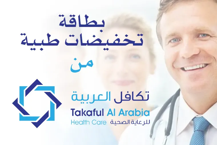 بطاقة تخفيضات طبية من تكافل العربية للرعاية الصحية