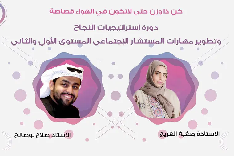 برنامج المستشار الاجتماعي ودورة استراتيجيات النجاح وادارة التغيير