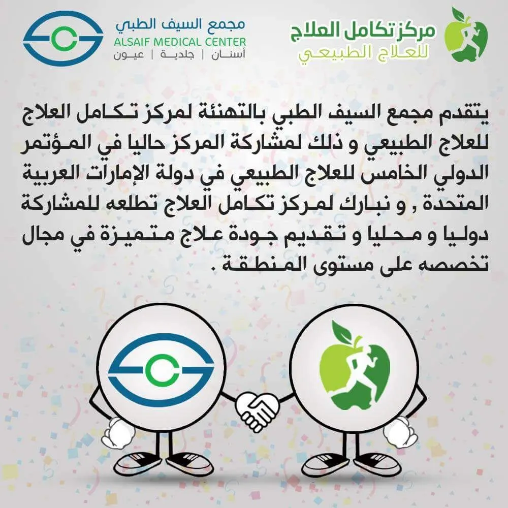 مجمع السيف الطبي يهنئ مركز تكامل العلاج للعلاج الطبيعي