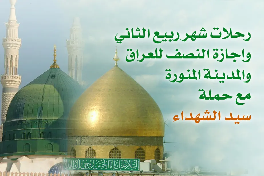 رحلات شهر ربيع الثاني وإجازة النصف للعراق والمدينة مع حملة سيد الشهداء
