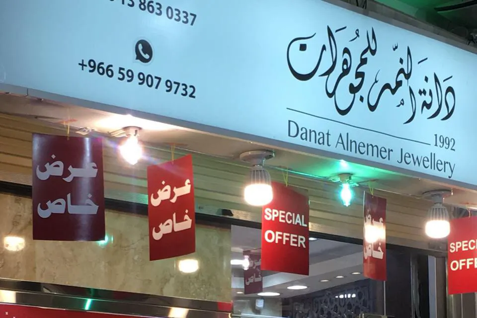 تخفيضات وعروض مؤكدة 100% من ”دانة النمر للمجوهرات“.. الحق أو ما تلحق