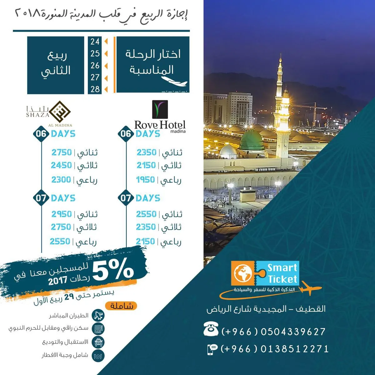أقم في قلب المدينة المنورة وقلب اسطنبول مع التذكرة الذكية