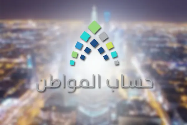 ”حساب المواطن“: إيداع الدفعة الثامنة.. بعد غد