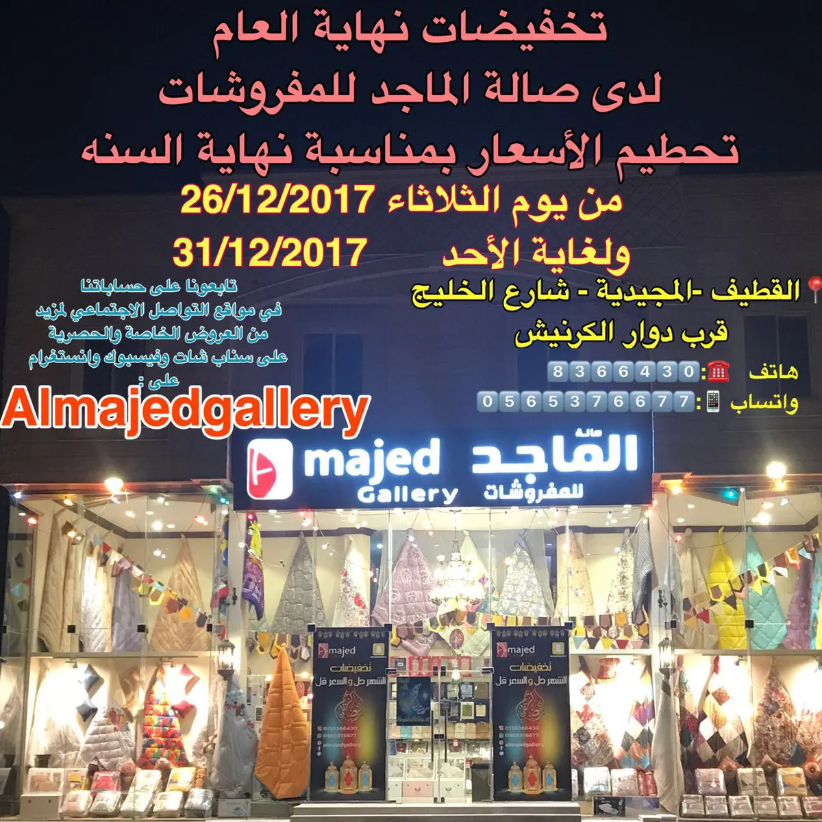 عروض صالة الماجد للمفروشات بمناسبة نهاية العام