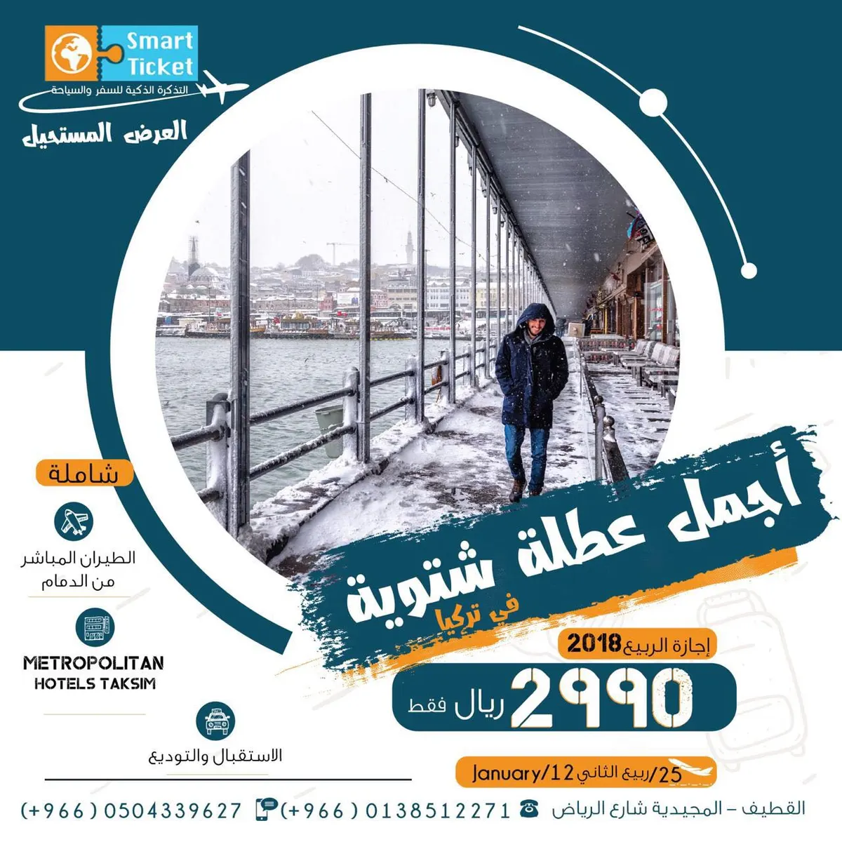عرض مستحيل | تركيا مباشر من الدمام | إجازة الربيع 2018