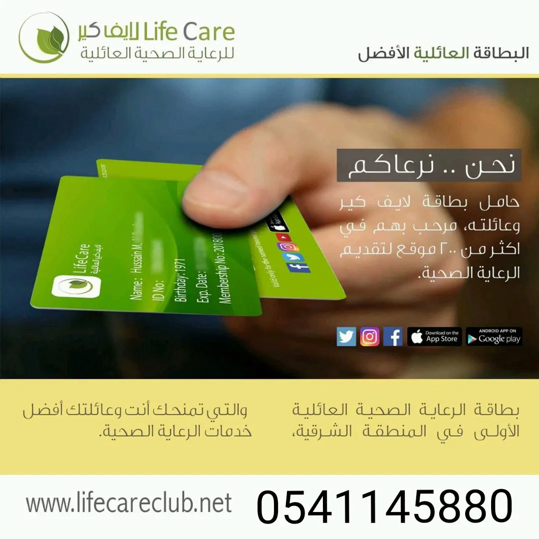 أفضل بطاقة رعاية صحية عائلية للخصومات في الشرقية