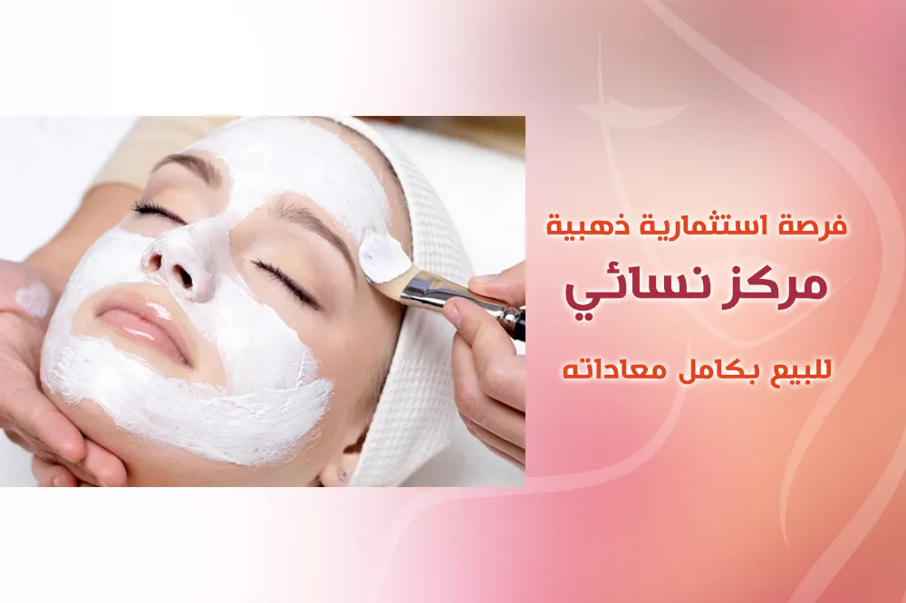 فرصة استثمارية ذهبية.. مركز نسائي للبيع بكامل معداته ويتضمن حمام مغربي