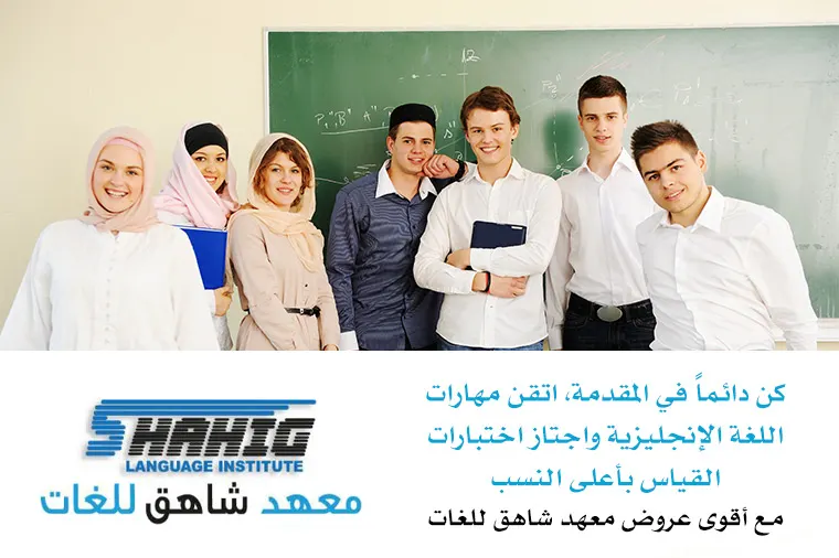اتقن مهارات اللغة الإنجليزية واجتاز اختبارات القياس بأعلى النسب مع أقوى عروض معهد شاهق للغات